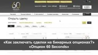 Бинарные опционы - 60 секунд