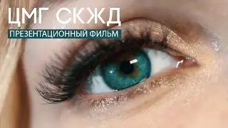 Микрохирургия глаза (ЦМГ СКЖД)