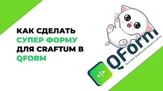 Как сделать супер форму для Сraftum в Qform