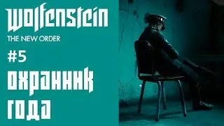 Охранник года в Wolfenstein: The New Order 2019 [Let's Play #5]