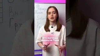 ФОРМУЛА ПИКА 