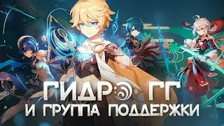 GENSHIN IMPACT УПОРОТЫЕ ПАЧКИ В БЕЗДНУ #1 ГИДРО ГГ И ГРУППА ПОДДЕРЖКИ