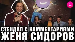 Стендап с комментариями. Женя Сидоров