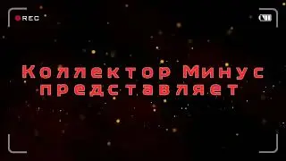 Как это-не хочите? | Коллекторша | Недалекая калша