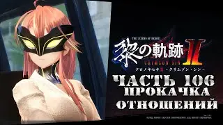 The Legend of Heroes IX: Kuro no Kiseki Ⅱ - Часть №106 [Глава IV - Прокачка отношений]