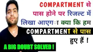 COMPARTMENT से पास होने पर रिजल्ट में लिखा आएगा क्या कि हम COMPARTMENT से पास हुए हैं | Cbse News