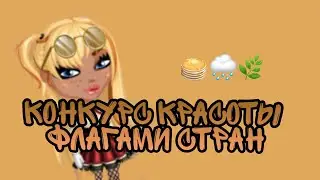 Avataria/Конкурс красоты флагами стран/Ava Jen