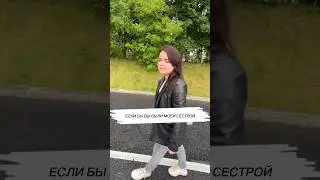 Если бы вы были моей сестрой ❤️