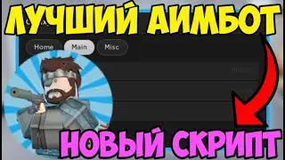 💙 НОВЫЙ СКРИПТ на АИМ-БОТ Arsenal в Roblox! | ЕСП, БОЛЬШАЯ СКОРОСТЬ, АНТИ-АИМ и МНОГОЕ ДРУГОЕ! 💙