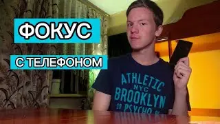 ФОКУС С ТЕЛЕФОНОМ. ПОДПИШИСЬ, ЕСЛИ ХОЧЕШЬ УВИДЕТЬ ЕЩЁ ⬇️