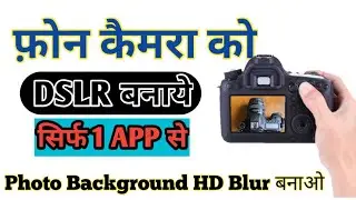 How To Click Photo Like DSLR In Any Android Phone 🔥 | Mobile Se DSLR Jaisa Photo Kaise Click Kare