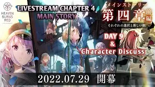 【ヘブバン】Heaven Burns Red Chapter 4 Day 9 「Character discuss] 
