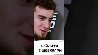 Блиц с Шовхалом 