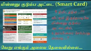 How to Add Member in ration card online Tamil Nadu.. |  Add Member in Smart Card online Tamil Nadu