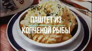 Паштет из копченой рыбы