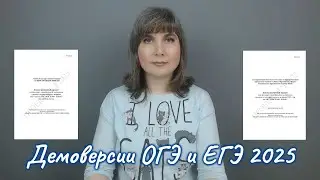 Демоверсии ОГЭ и ЕГЭ 2025