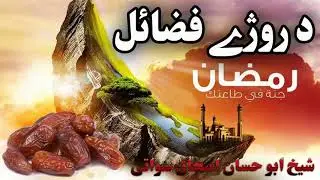 Pashto bayan da roje ramzan fazail by shaikh abu hassan ishaq swati