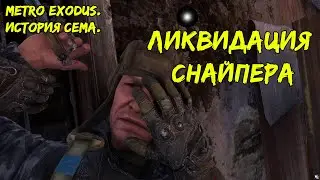 Metro Exodus. История Сема. Ликвидация снайпера.