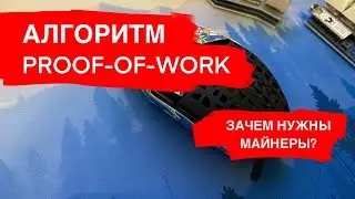 Алгоритм PoW. Что такое Proof-of-Work. Зачем нужны майнеры?