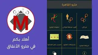 أبلكيشن المترو | اعرف خطوط المترو واشتراكاته ومحطاته وأسعار التذاكر وأقرب محطة منك | حمله من الوصف 👇