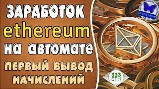 ⛔️ SCAM ⛔️ ЗАРАБОТОК ETHEREUM НА АВТОМАТЕ! ПРОЕКТ С ОТКРЫТЫМ КОДОМ - 333ETH | ПЕРВЫЙ ВЫВОД
