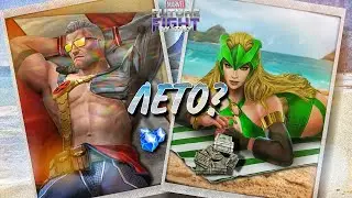 КЕЙБЛ и ЧАРОВНИЦА 💎 ЛЕТНИЕ ДЕНЬКИ [Marvel Future Fight]