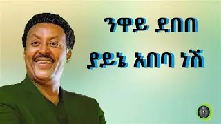 ንዋይ ደበበ ያይኔ አበባ ነሽ Neway Debebe Yayene Abebanesh