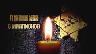 Именем шести миллионов.