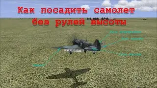 Как посадить самолет без рулей высоты