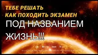 НЕ ПРОВАЛИ СВОЙ ЭКЗАМЕН ПОД НАЗВАНИЕМ ЖИЗНЬ!