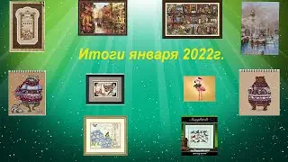 Итоги за январь 2022г. Покупки и подарки #вышивка_крестом #химера #гобелен #надежда_ильина #millhill