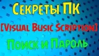 [Секреты ПК] Поиск и Пароль! Скрипты VBS #4
