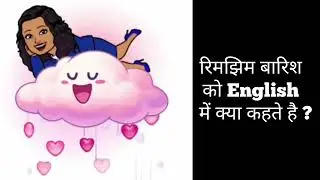 बूँदाबाँदी होना| रिमझिम बारिश होना| રીમઝીમ વરસાદ  - ko English me kya kehte hai?  #englishwords