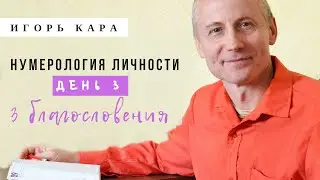 Игорь Кара 3  Нумерология личности Три благословения