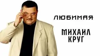 Михаил Круг - Любимая