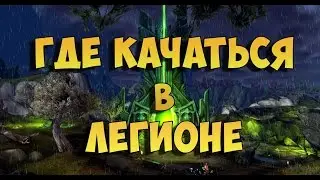 Где качаться в Легионе?