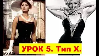 Фигура типа Х. Песочные часы.