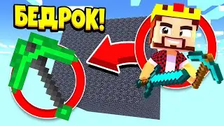 АИД БЕДРОКОВАЯ КОРОБКА С НОВЫМ ОРУЖИЕМ БИТВА ЗА *10 МИНУТ* В МАЙНКРАФТ #14