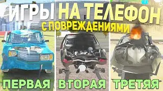ТОП 5 ИГР С ПОВРЕЖДЕНИЯМИ НА ТЕЛЕФОН - ИГРЫ ДЛЯ СУЕТЫ