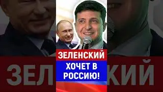 Зеленский, Россия, Украина 