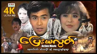 ပြေးမလွတ် (အက်ရှင်ဇာတ်ကား) ၊ ArrMannEntertainment ၊ MyanmarNewMovie ၊ ActionMovie ၊