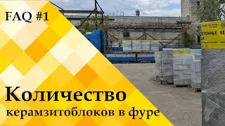 Сколько керамзитобетонных блоков в одной фуре? – ЧЗВ #1