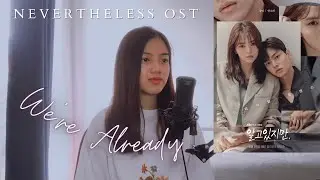 We’re Already 우린 이미 KIMMUSEUM Nevertheless OST 알고있지만 |cover by nuhaa|