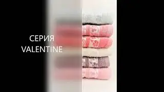 Серия Валентин