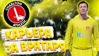 ФИФА 21 Карьера за вратаря