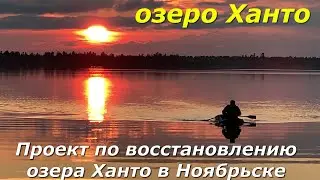 Озеро Ханто в Ноябрьске.