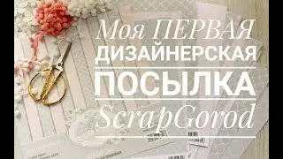 Моя ПЕРВАЯ дизайнерская посылка. ScrapGorod