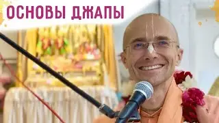 📿Основы джапы. Фестиваль "Бхакти Сагара". 2024.08.10