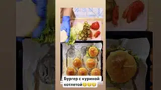 Бургер с куриной котлетой #бургер #котлеты #булочки #вкусныерецепты #простыерецепты