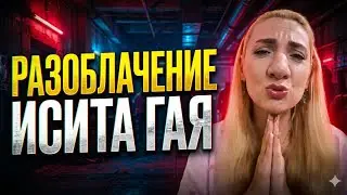 РАЗОБЛАЧЕНИЕ ИСИТЫ ГАЙИ | 